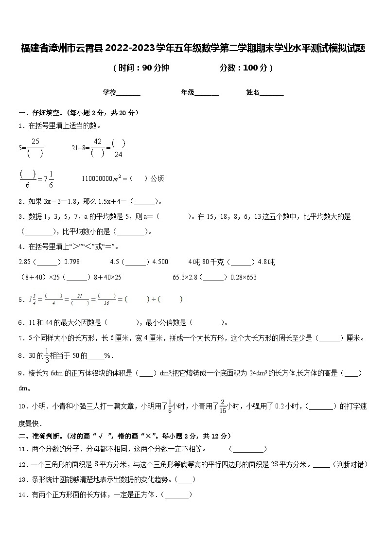 福建省漳州市云霄县2022-2023学年五年级数学第二学期期末学业水平测试模拟试题含答案第1页