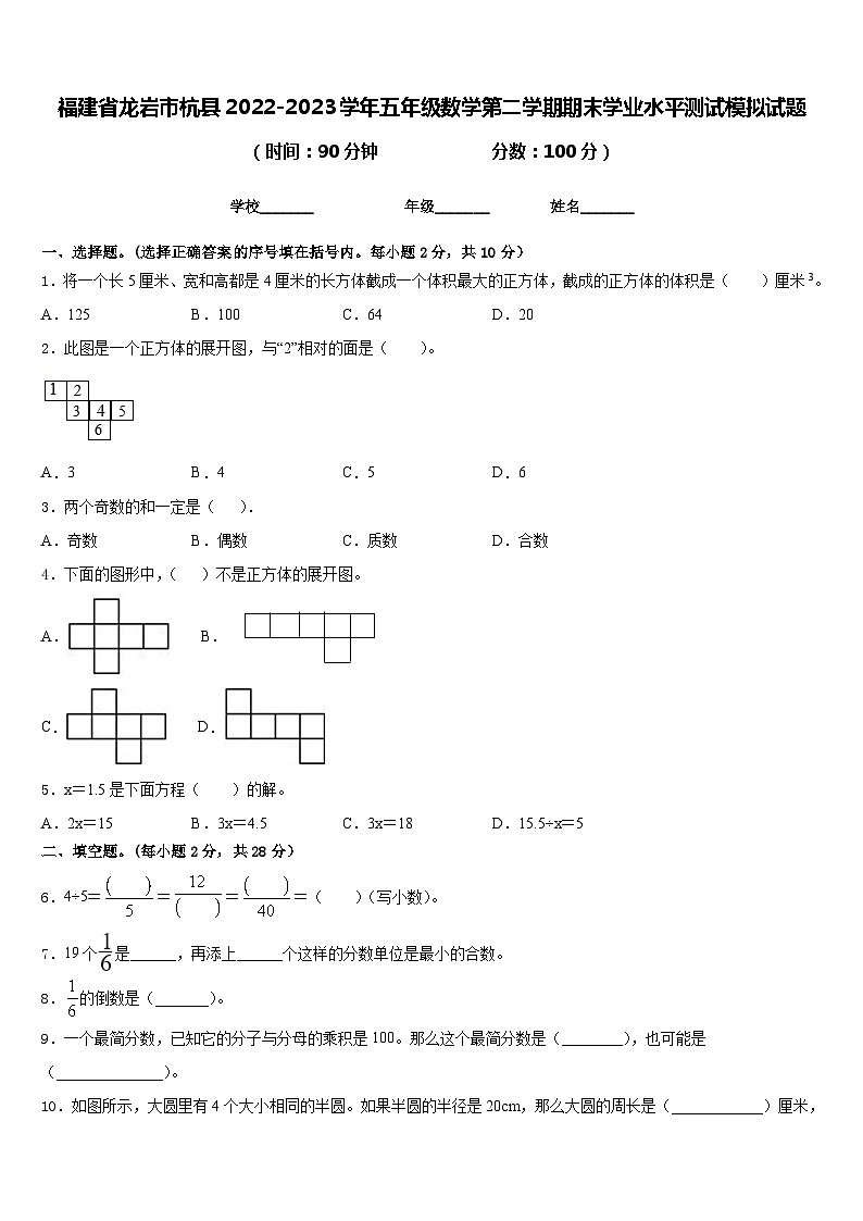 福建省龙岩市杭县2022-2023学年五年级数学第二学期期末学业水平测试模拟试题含答案01