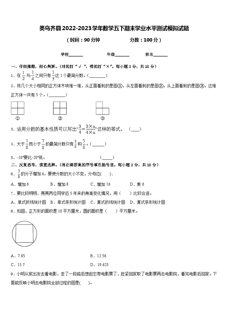类乌齐县2022-2023学年数学五下期末学业水平测试模拟试题含答案第1页
