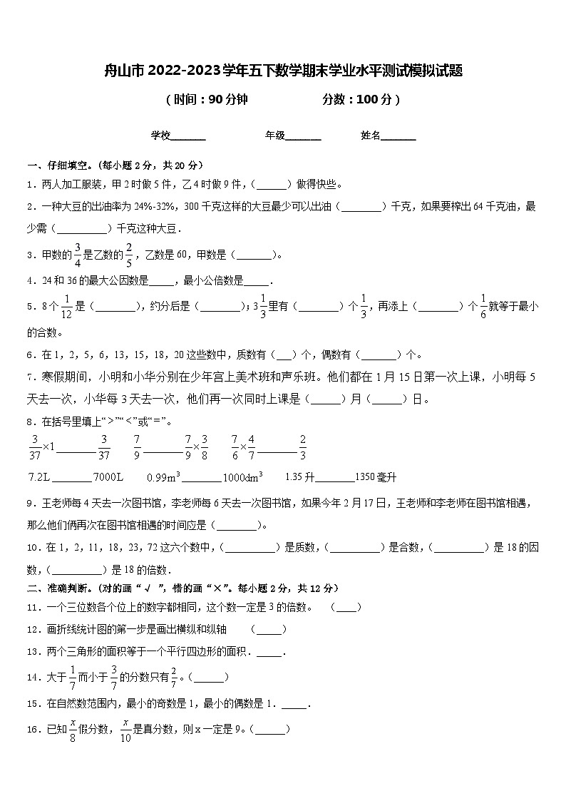 舟山市2022-2023学年五下数学期末学业水平测试模拟试题含答案第1页