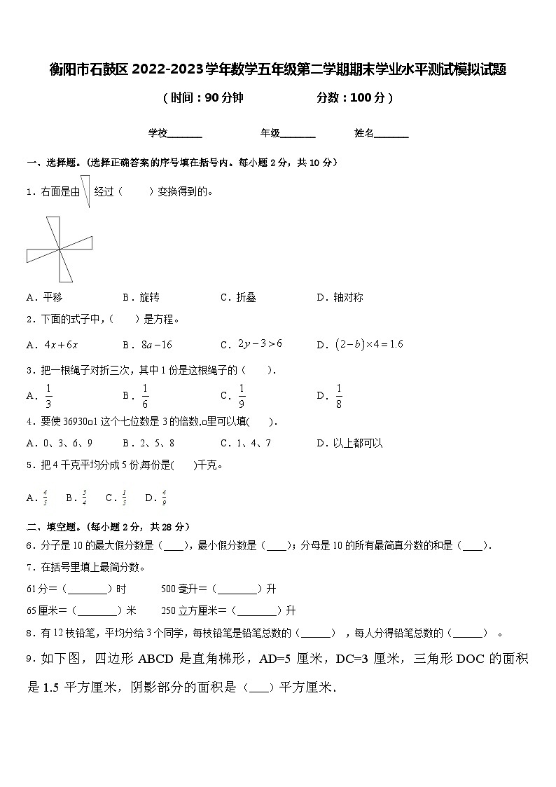衡阳市石鼓区2022-2023学年数学五年级第二学期期末学业水平测试模拟试题含答案01