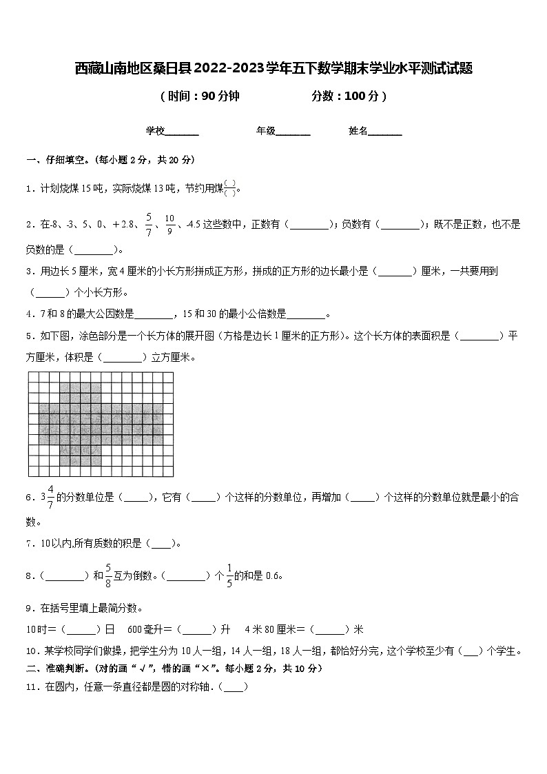 西藏山南地区桑日县2022-2023学年五下数学期末学业水平测试试题含答案第1页