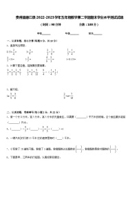 贵州省德江县2022-2023学年五年级数学第二学期期末学业水平测试试题含答案