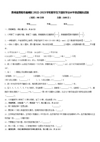 贵州省贵阳市南明区2022-2023学年数学五下期末学业水平测试模拟试题含答案