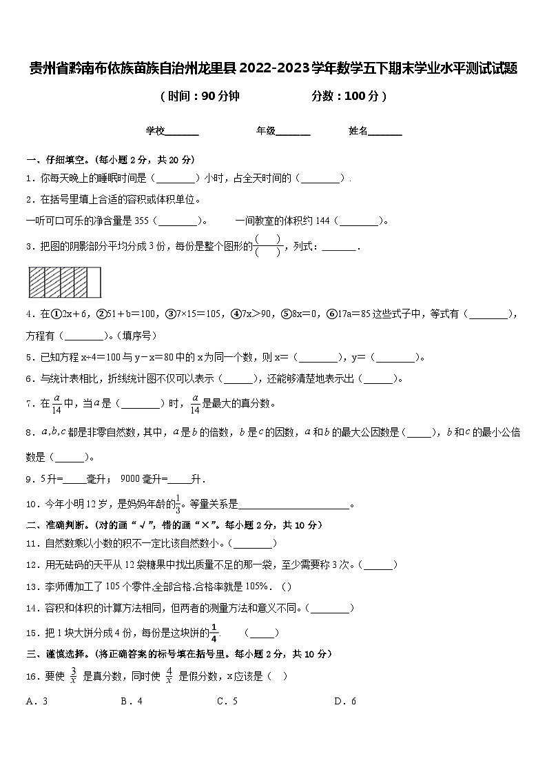 贵州省黔南布依族苗族自治州龙里县2022-2023学年数学五下期末学业水平测试试题含答案第1页