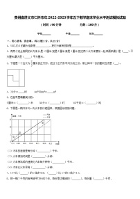 贵州省遵义市仁怀市年2022-2023学年五下数学期末学业水平测试模拟试题含答案