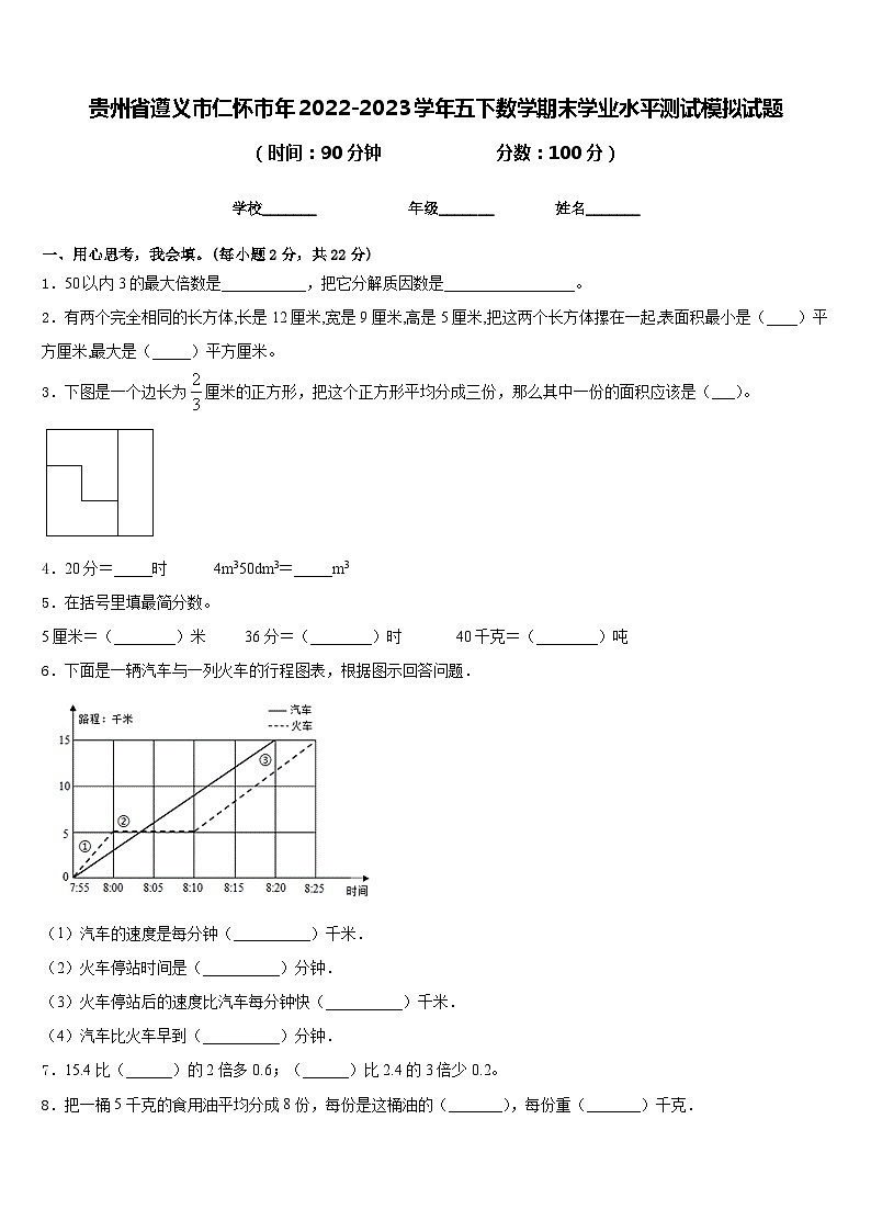 贵州省遵义市仁怀市年2022-2023学年五下数学期末学业水平测试模拟试题含答案第1页