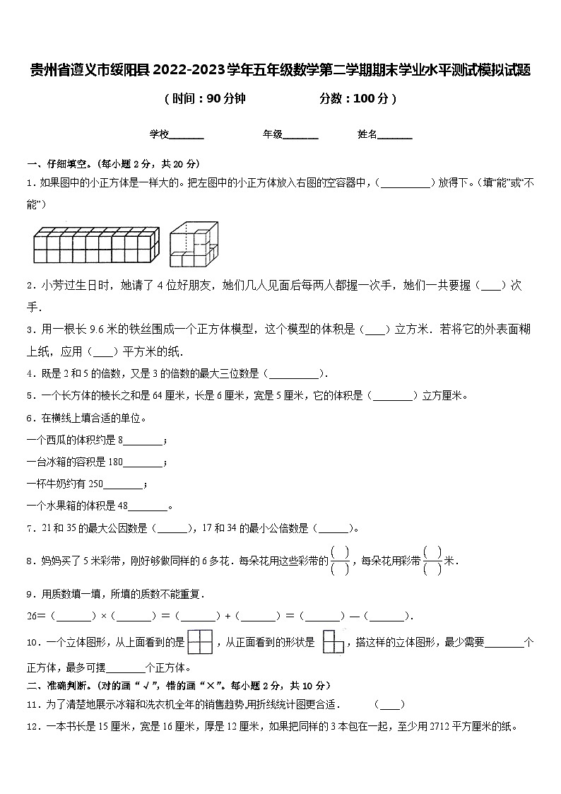 贵州省遵义市绥阳县2022-2023学年五年级数学第二学期期末学业水平测试模拟试题含答案01