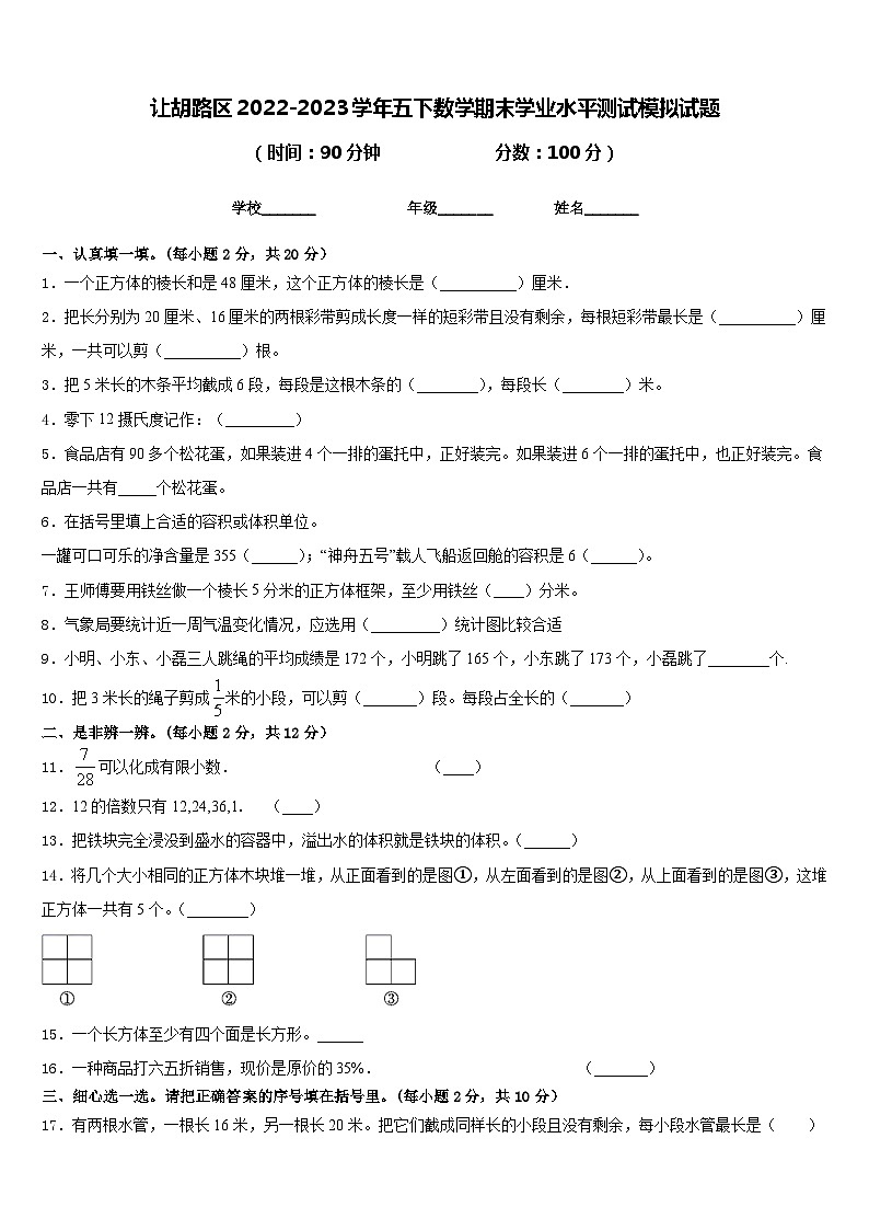让胡路区2022-2023学年五下数学期末学业水平测试模拟试题含答案01
