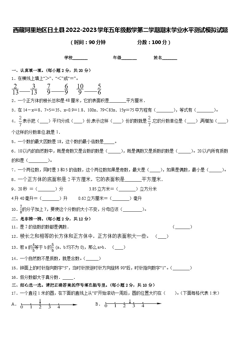 西藏阿里地区日土县2022-2023学年五年级数学第二学期期末学业水平测试模拟试题含答案01