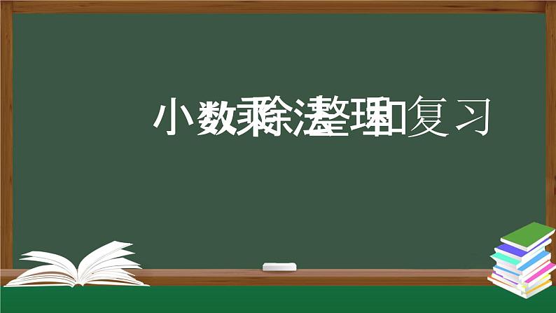 【精品课件】五年级上册数学教学课件- 小数乘除法的整理和复习 (人教版)(共28精品课件PPT)01