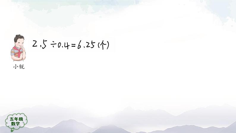 【精品课件】五年级上册数学教学课件- 解决问题 (人教版)(共27精品课件PPT)05