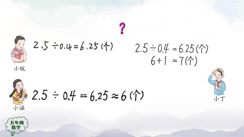 【精品课件】五年级上册数学教学课件- 解决问题 (人教版)(共27精品课件PPT)08