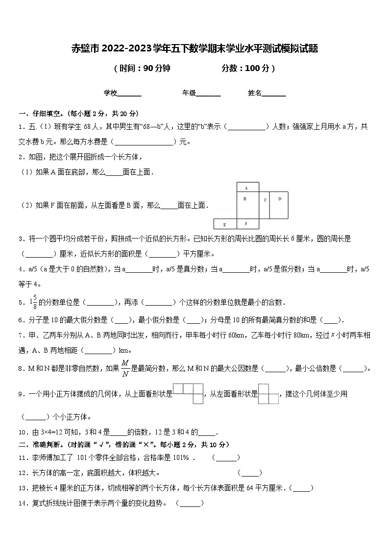 赤壁市2022-2023学年五下数学期末学业水平测试模拟试题含答案第1页