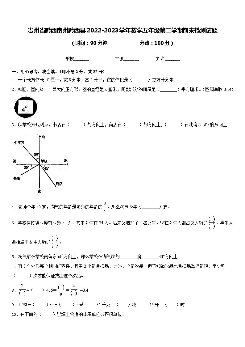贵州省黔西南州黔西县2022-2023学年数学五年级第二学期期末检测试题含答案第1页