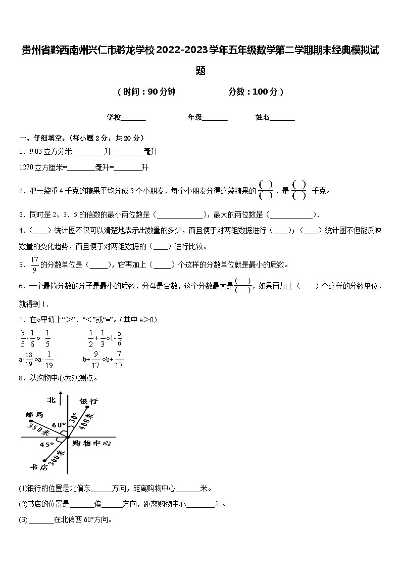 贵州省黔西南州兴仁市黔龙学校2022-2023学年五年级数学第二学期期末经典模拟试题含答案01