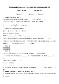 贵州省黔西南州兴义市2022-2023学年数学五下期末联考模拟试题含答案