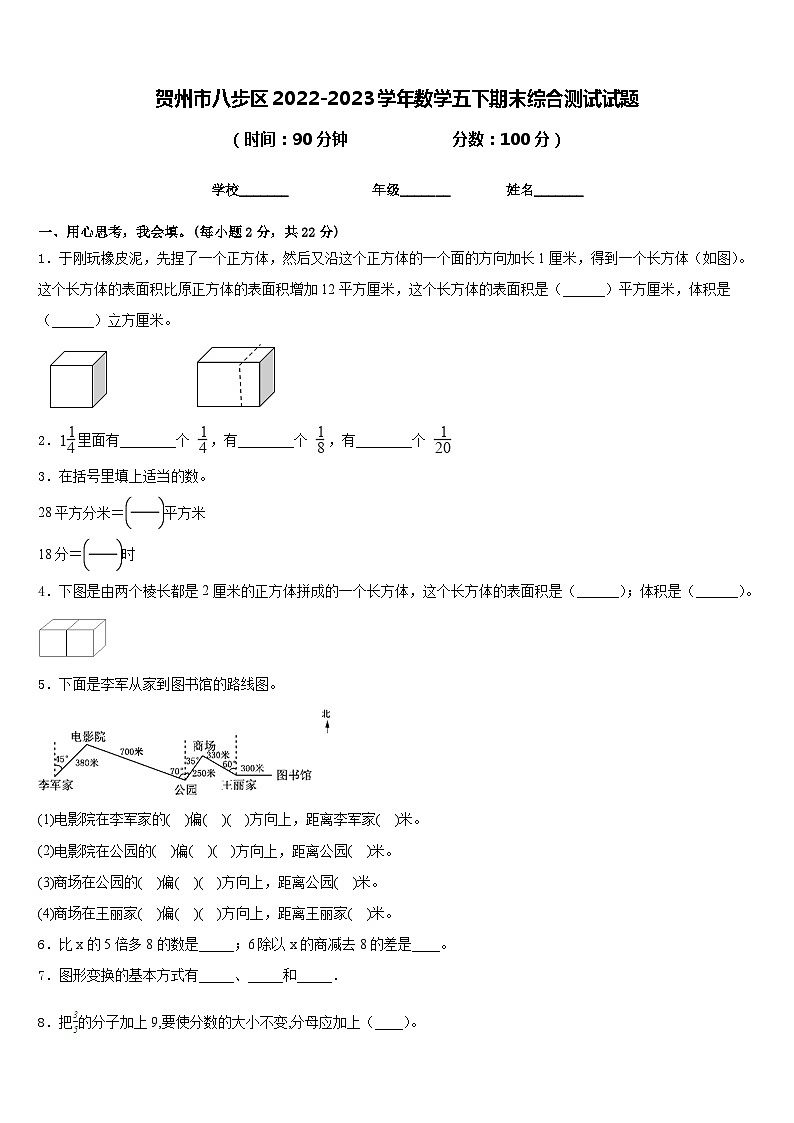 贺州市八步区2022-2023学年数学五下期末综合测试试题含答案第1页