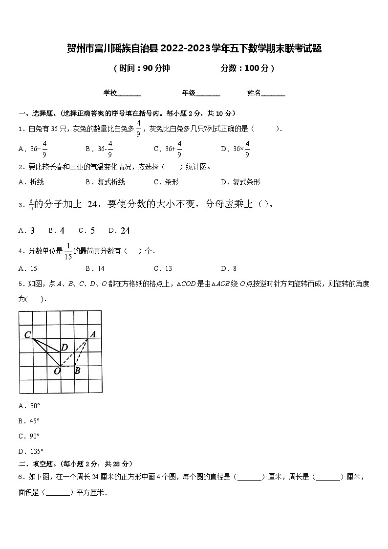 贺州市富川瑶族自治县2022-2023学年五下数学期末联考试题含答案第1页