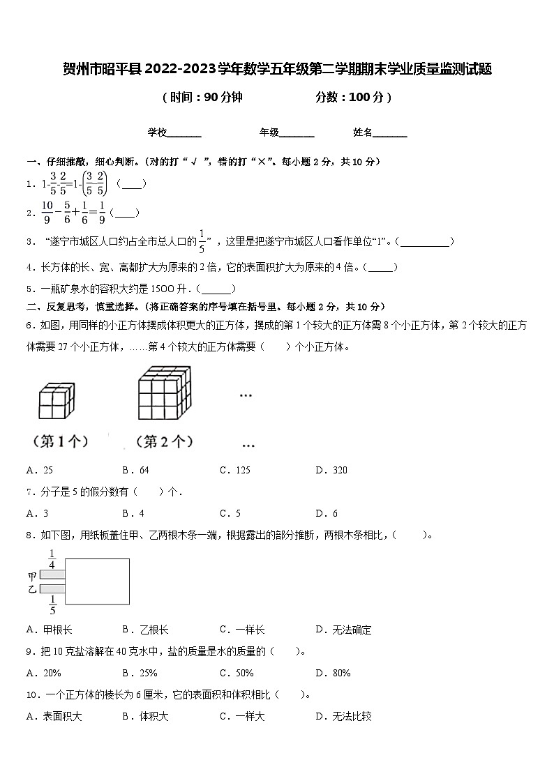 贺州市昭平县2022-2023学年数学五年级第二学期期末学业质量监测试题含答案第1页