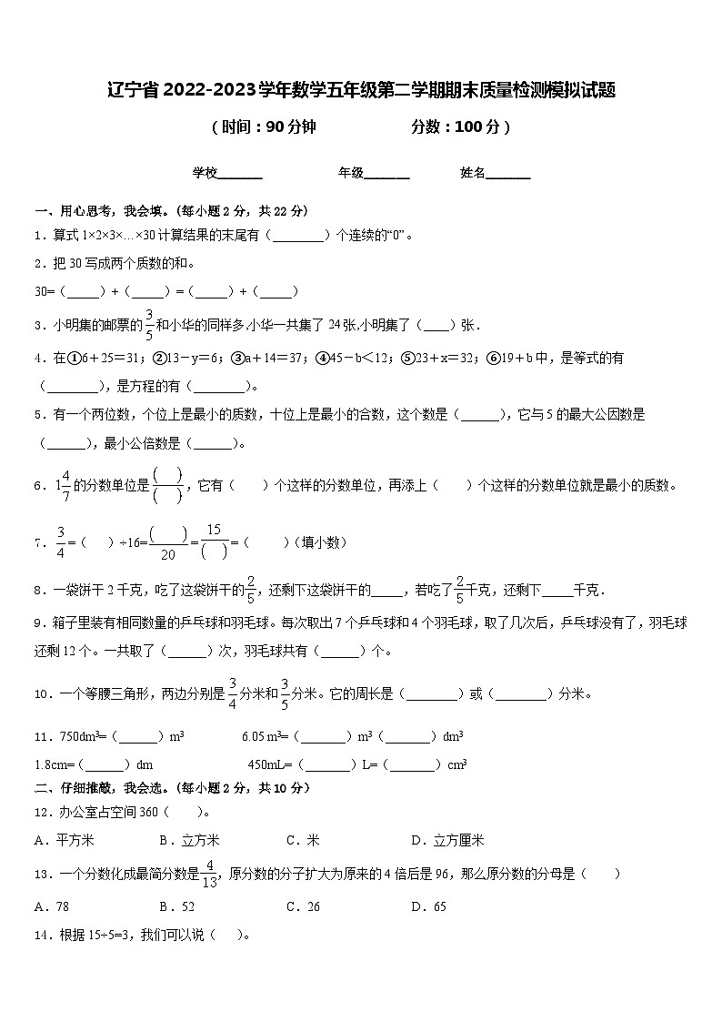 辽宁省2022-2023学年数学五年级第二学期期末质量检测模拟试题含答案01