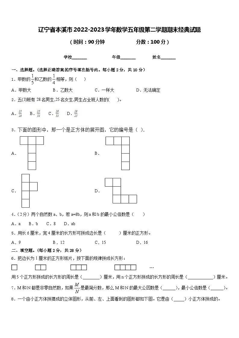 辽宁省本溪市2022-2023学年数学五年级第二学期期末经典试题含答案第1页