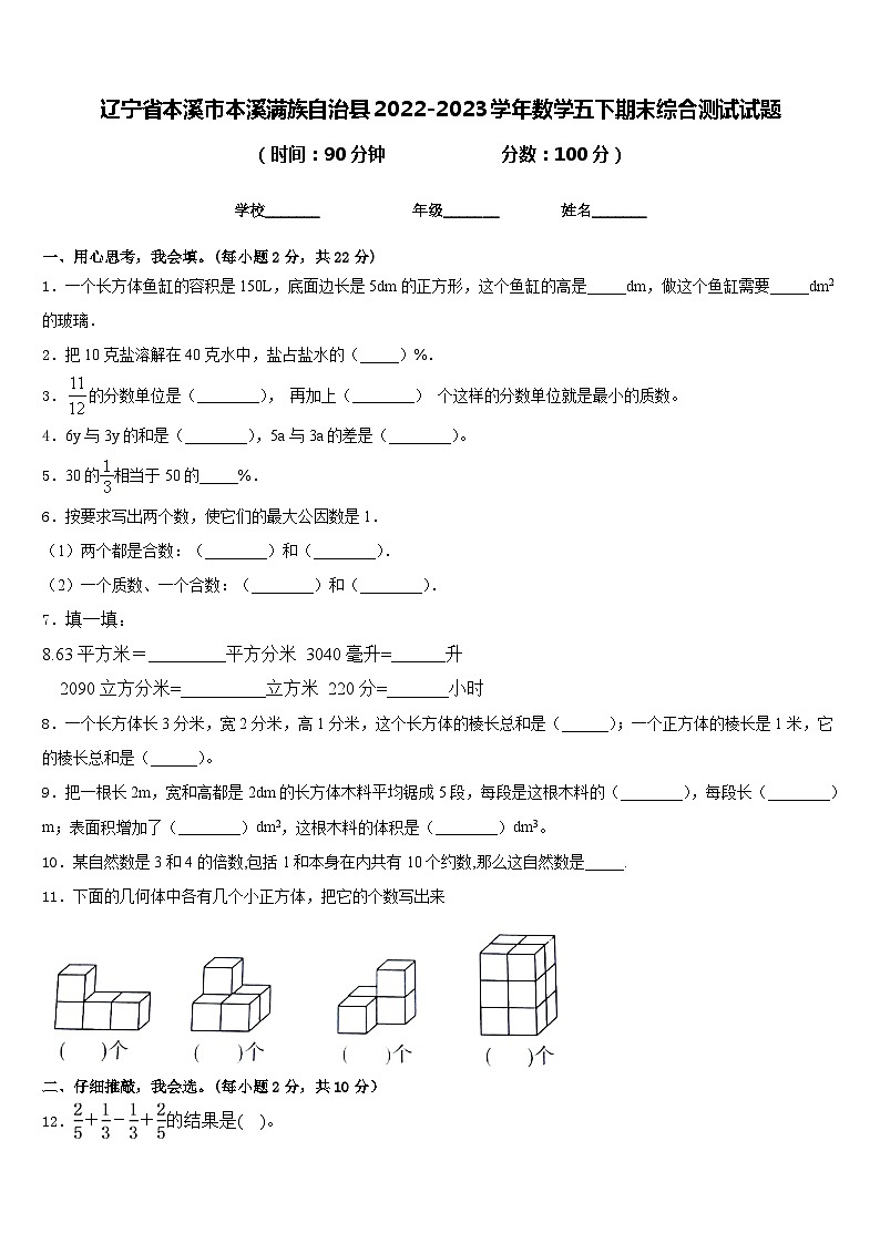 辽宁省本溪市本溪满族自治县2022-2023学年数学五下期末综合测试试题含答案第1页