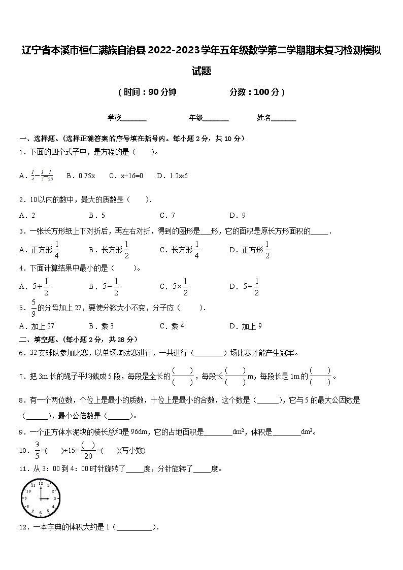 辽宁省本溪市桓仁满族自治县2022-2023学年五年级数学第二学期期末复习检测模拟试题含答案第1页