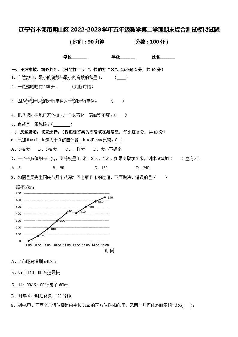 辽宁省本溪市明山区2022-2023学年五年级数学第二学期期末综合测试模拟试题含答案01