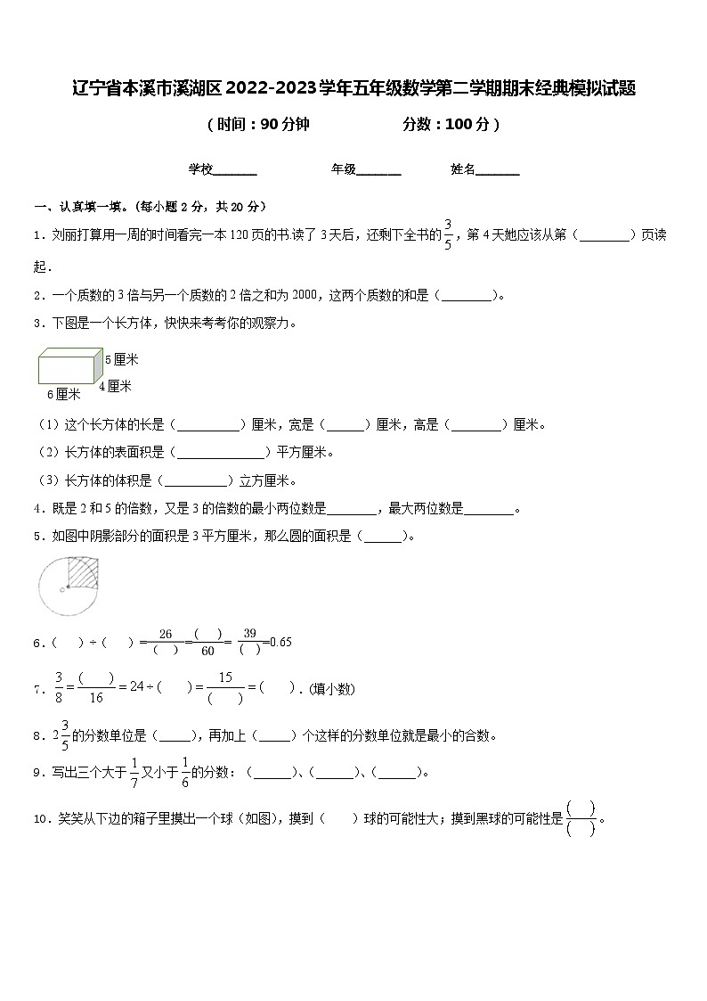 辽宁省本溪市溪湖区2022-2023学年五年级数学第二学期期末经典模拟试题含答案01