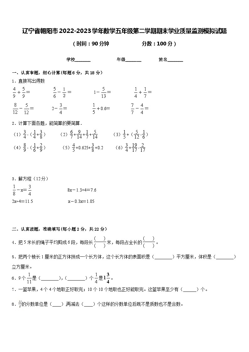辽宁省朝阳市2022-2023学年数学五年级第二学期期末学业质量监测模拟试题含答案第1页