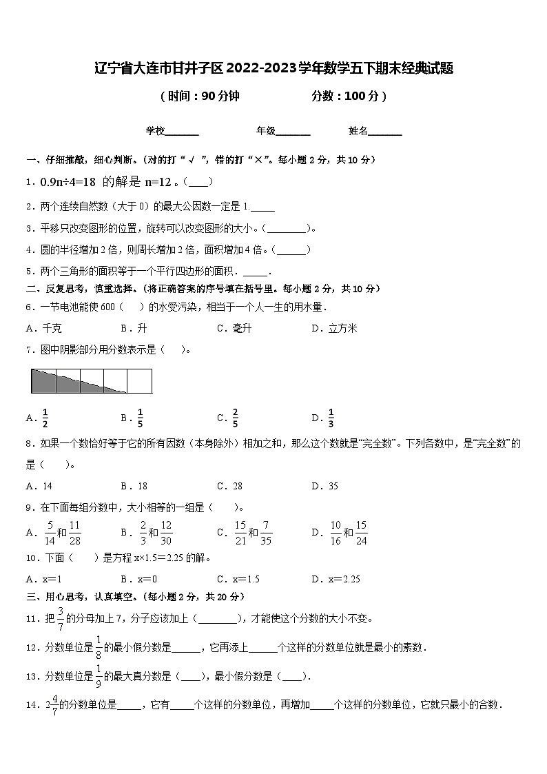 辽宁省大连市甘井子区2022-2023学年数学五下期末经典试题含答案第1页