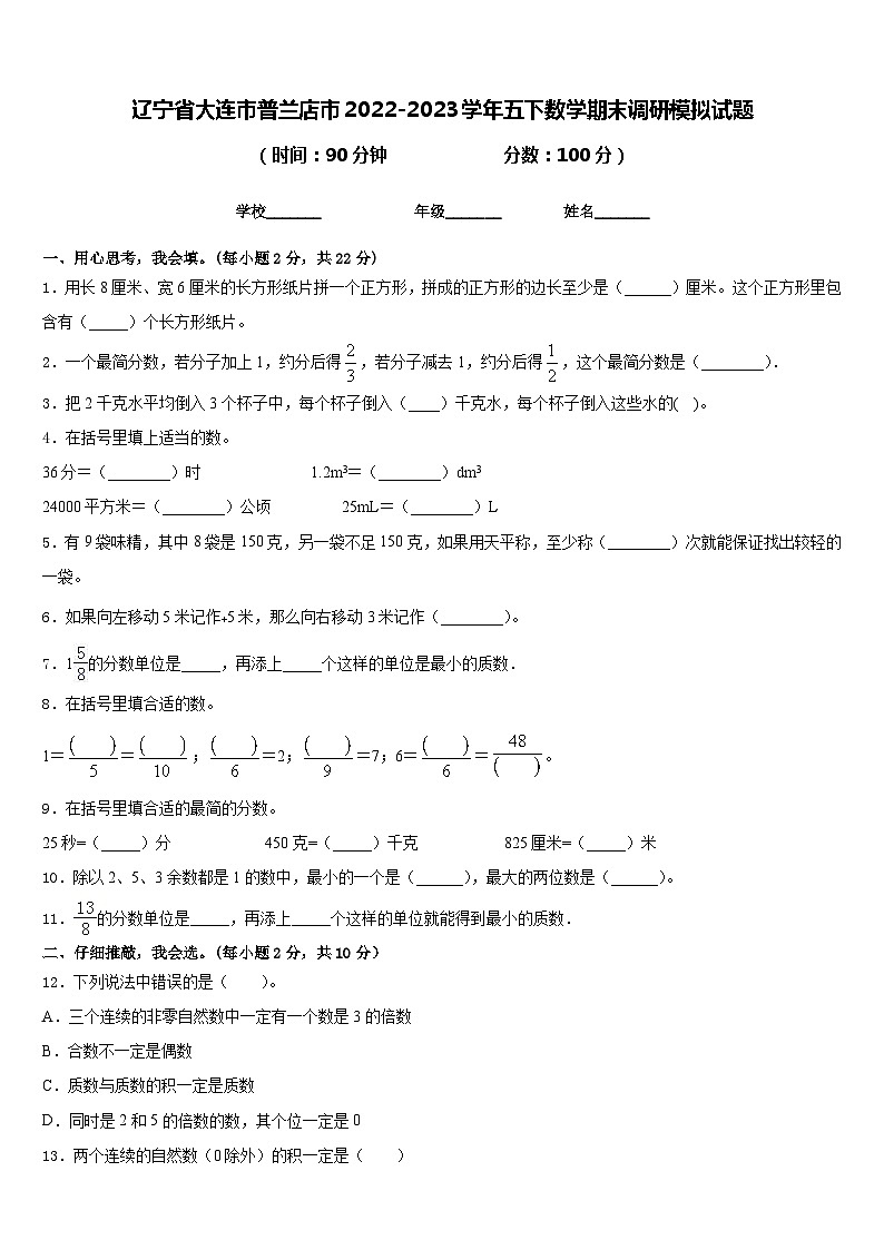 辽宁省大连市普兰店市2022-2023学年五下数学期末调研模拟试题含答案01