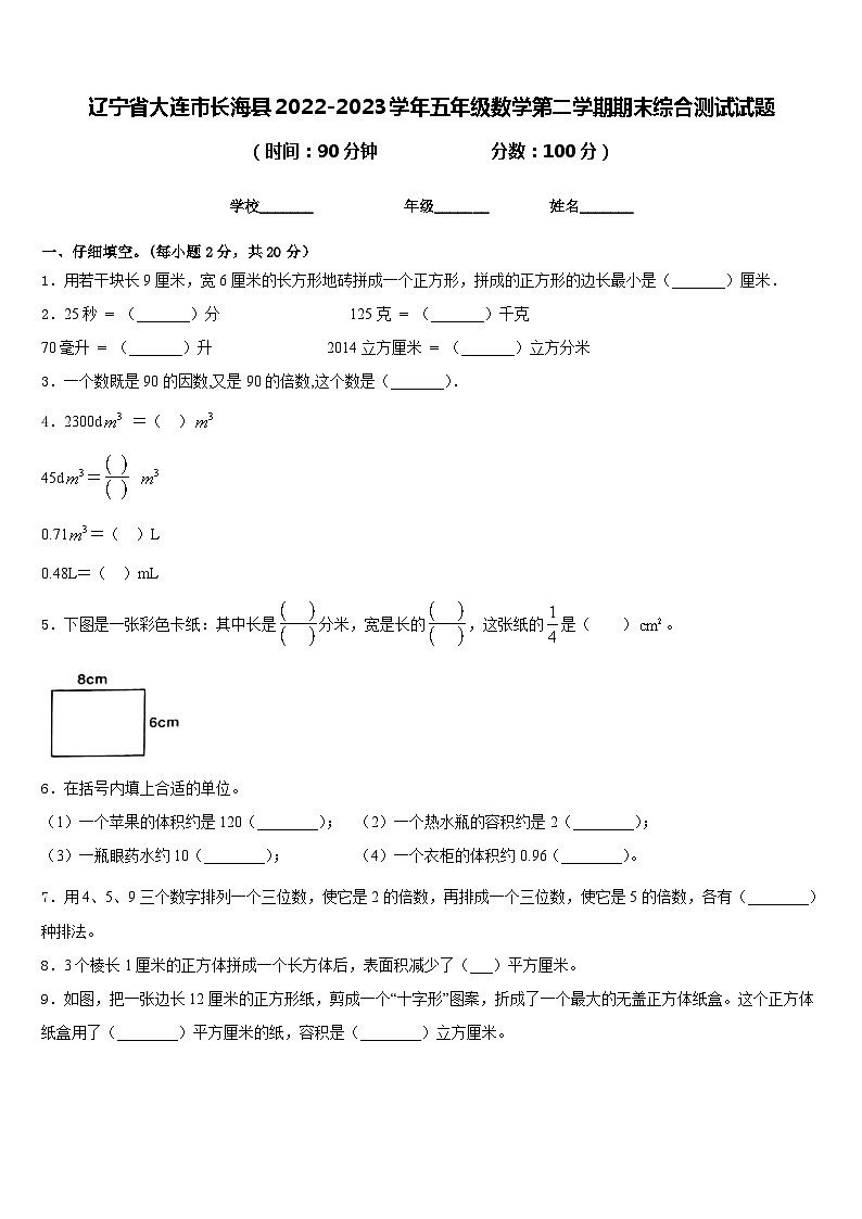 辽宁省大连市长海县2022-2023学年五年级数学第二学期期末综合测试试题含答案01