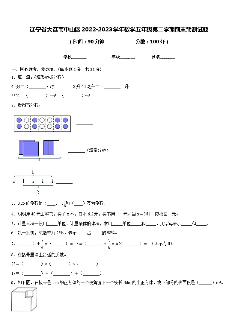 辽宁省大连市中山区2022-2023学年数学五年级第二学期期末预测试题含答案01
