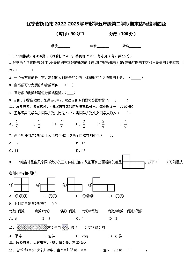 辽宁省抚顺市2022-2023学年数学五年级第二学期期末达标检测试题含答案第1页