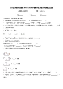 辽宁省抚顺市清原县2022-2023学年数学五下期末经典模拟试题含答案