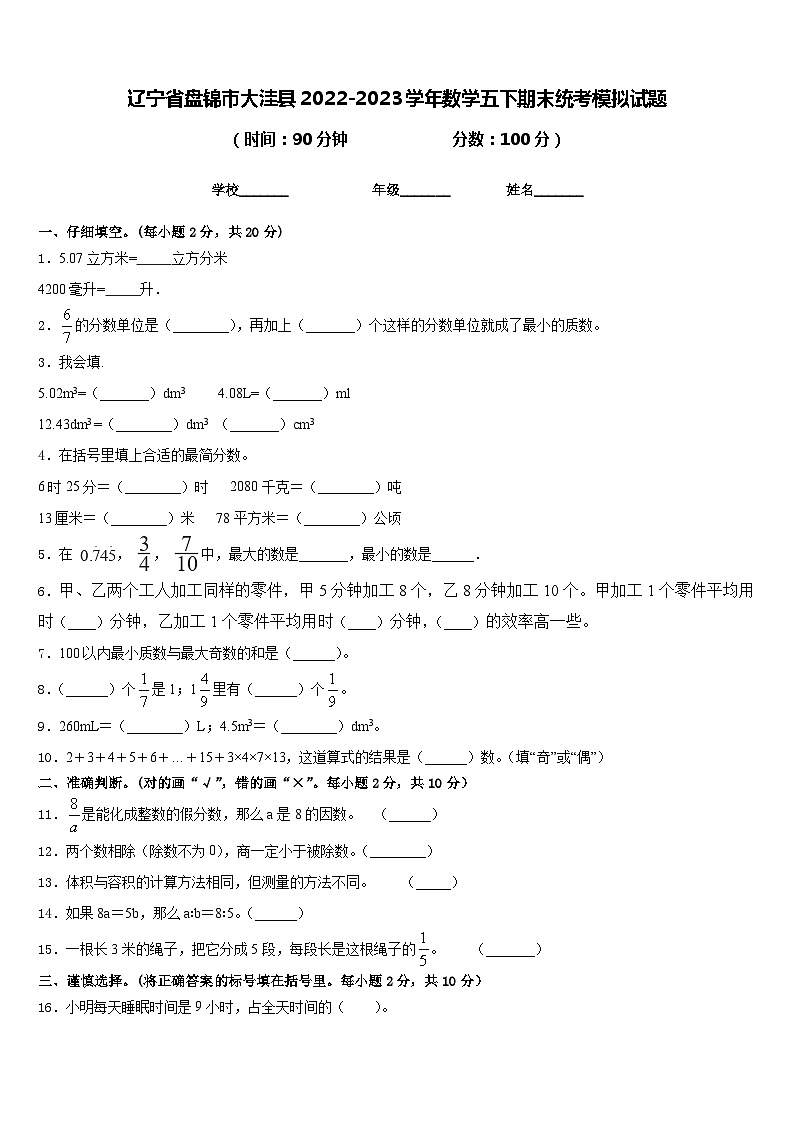 辽宁省盘锦市大洼县2022-2023学年数学五下期末统考模拟试题含答案第1页