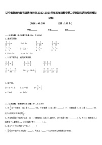 辽宁省抚顺市新宾满族自治县2022-2023学年五年级数学第二学期期末达标检测模拟试题含答案