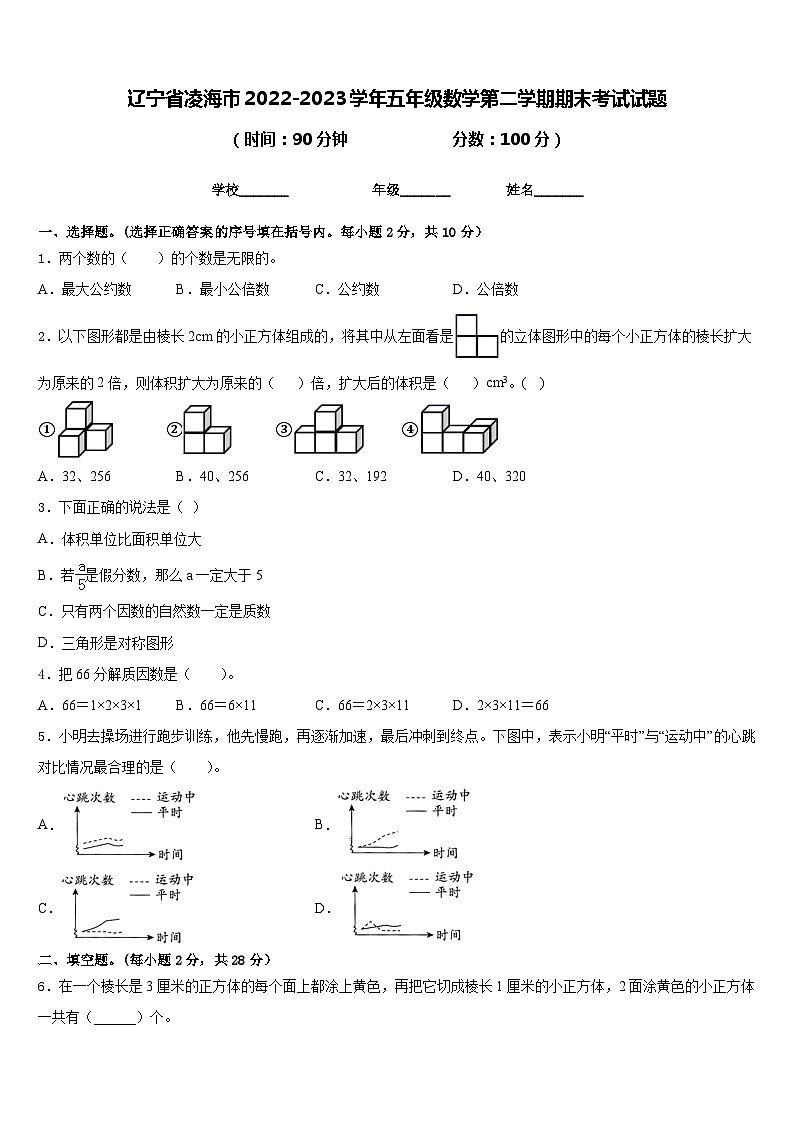 辽宁省凌海市2022-2023学年五年级数学第二学期期末考试试题含答案第1页