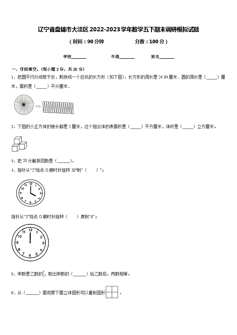辽宁省盘锦市大洼区2022-2023学年数学五下期末调研模拟试题含答案第1页