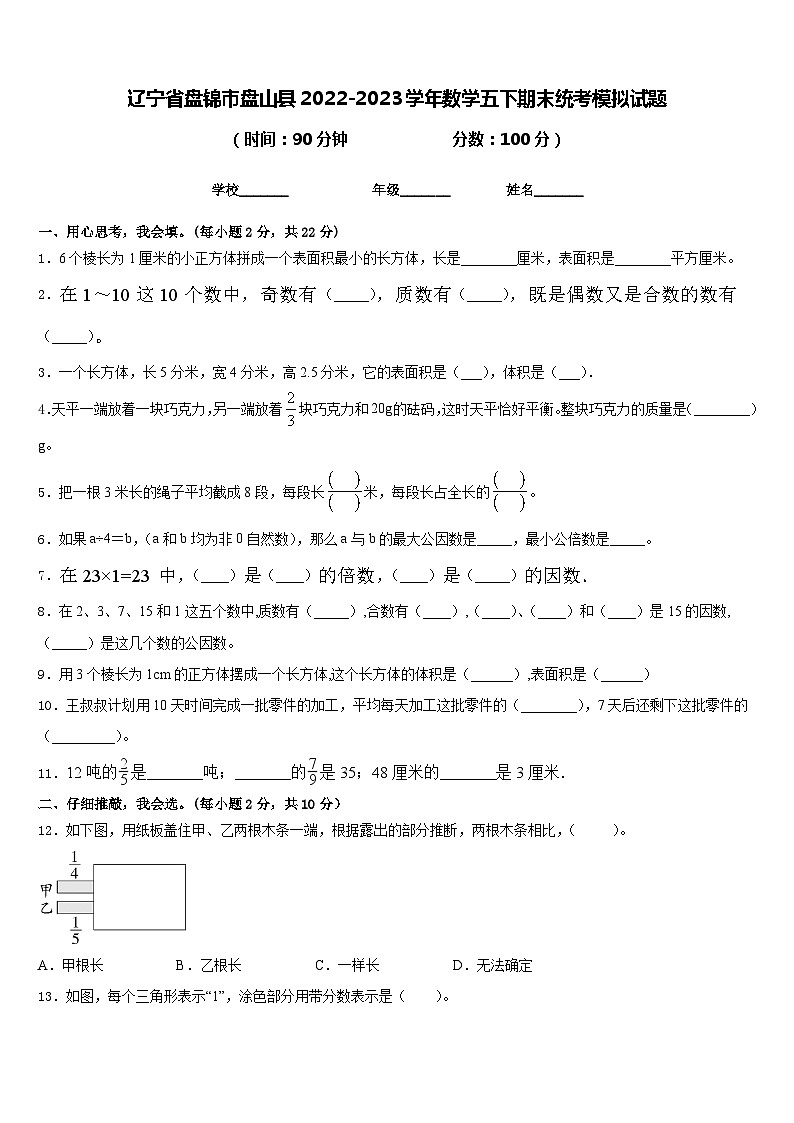 辽宁省盘锦市盘山县2022-2023学年数学五下期末统考模拟试题含答案第1页