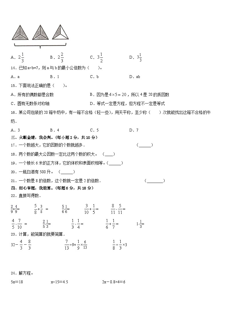辽宁省盘锦市盘山县2022-2023学年数学五下期末统考模拟试题含答案第2页