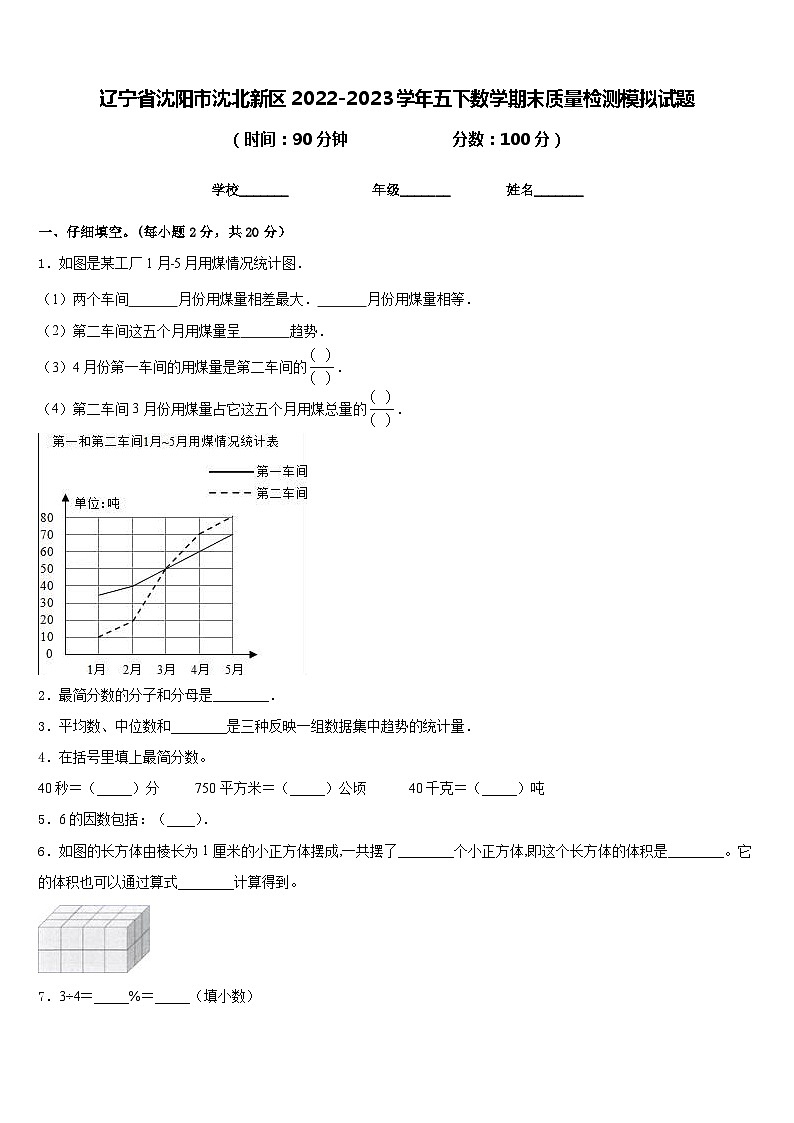 辽宁省沈阳市沈北新区2022-2023学年五下数学期末质量检测模拟试题含答案第1页