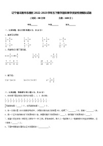 辽宁省沈阳市东陵区2022-2023学年五下数学期末教学质量检测模拟试题含答案