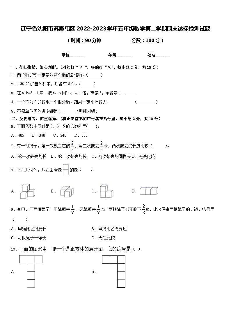 辽宁省沈阳市苏家屯区2022-2023学年五年级数学第二学期期末达标检测试题含答案01