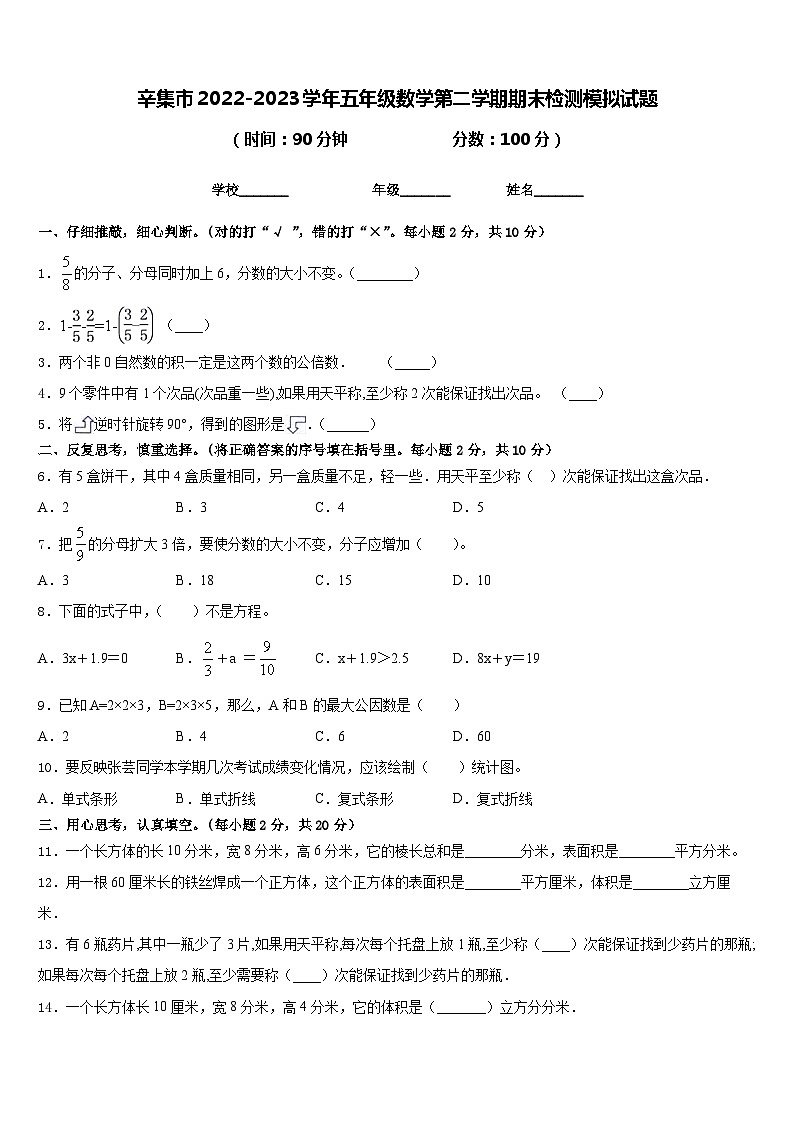 辛集市2022-2023学年五年级数学第二学期期末检测模拟试题含答案第1页