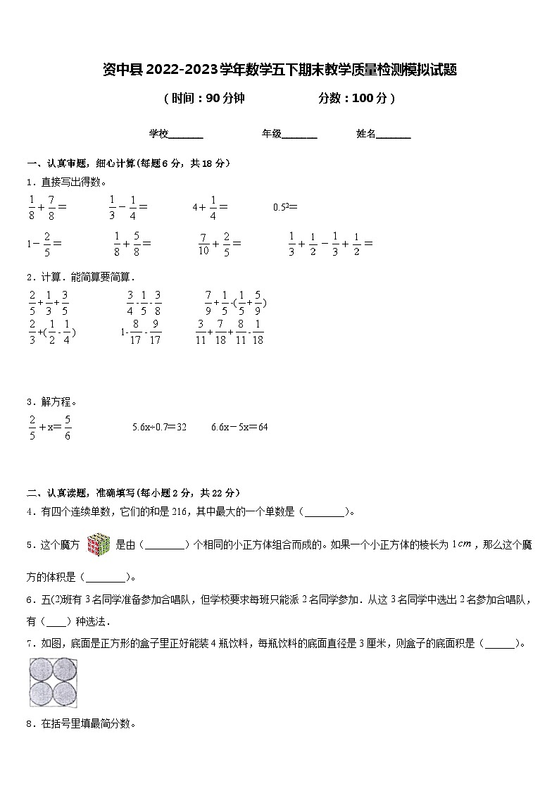 资中县2022-2023学年数学五下期末教学质量检测模拟试题含答案第1页