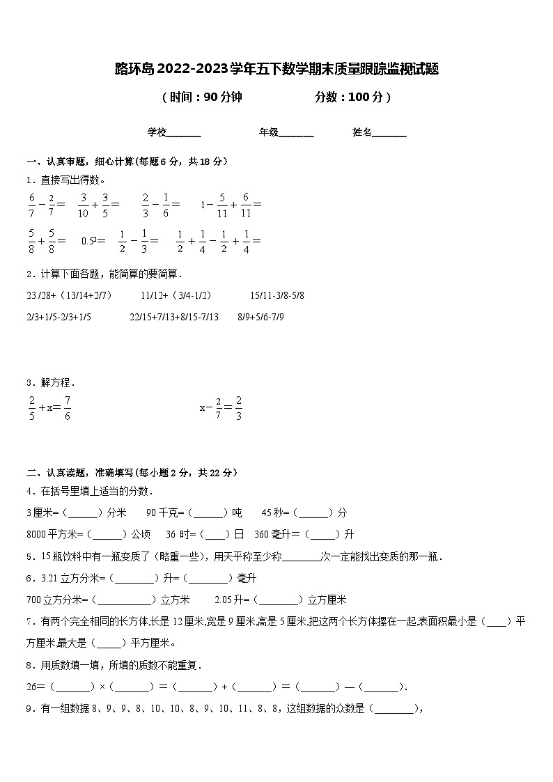 路环岛2022-2023学年五下数学期末质量跟踪监视试题含答案第1页