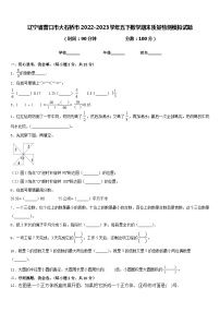 辽宁省营口市大石桥市2022-2023学年五下数学期末质量检测模拟试题含答案